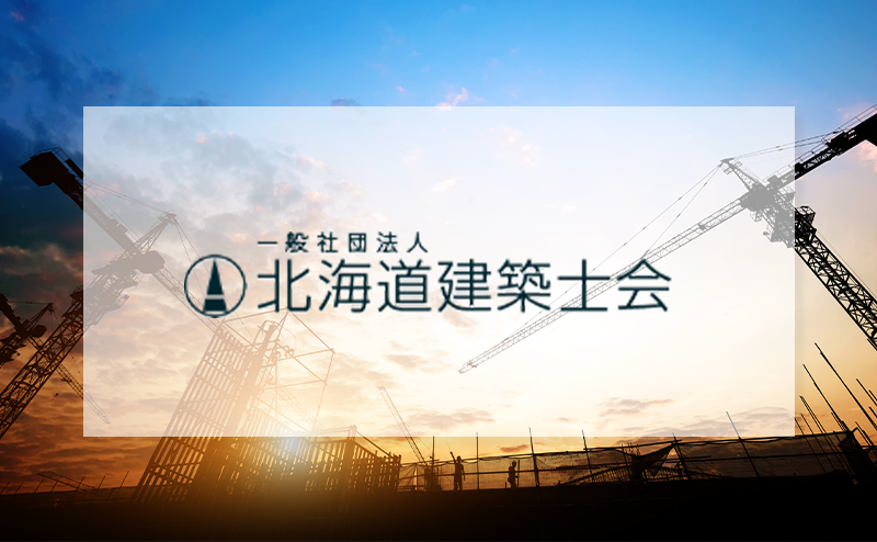 北海道建築士会本部