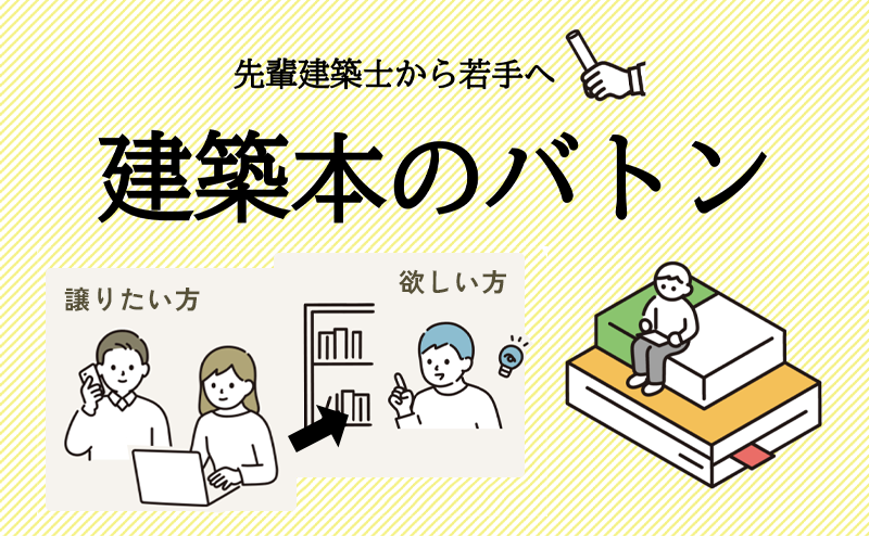 建築本のバトン