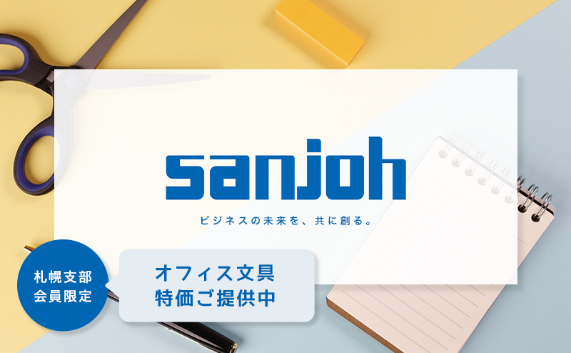【㈱三城】特価オフィス文具（会員限定）