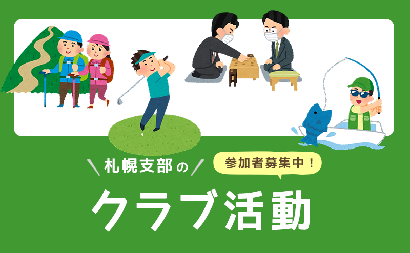 札幌支部のクラブ活動