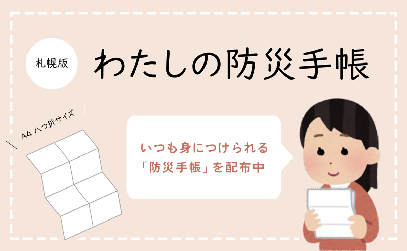 わたしの防災手帳